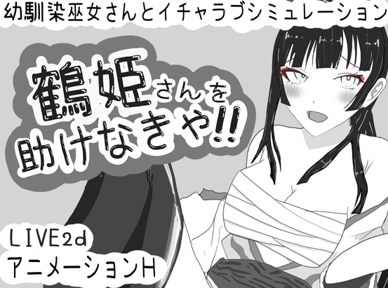 【互动SLG/动态/PC】 必须救鹤姬小姐!!   AI汉化版 [PC]-次元小屋