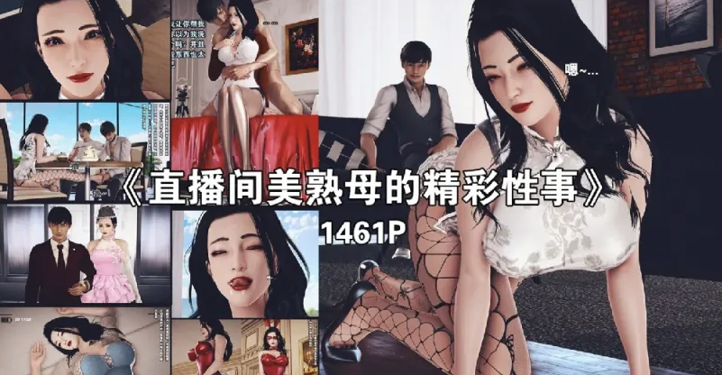 [漫画]直播间美熟母的精彩性事01-05[1496p]-次元小屋