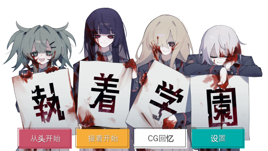 【日式ADV/PC】執着学園 STEAM官方中文版 [PC]-次元小屋