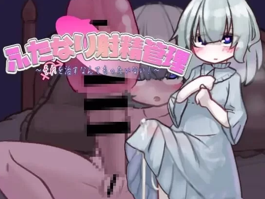 【互动SLG/阿黑颜/PC】扶她的射精管理～治好就太浪费啦！AI汉化版 [PC]-次元小屋