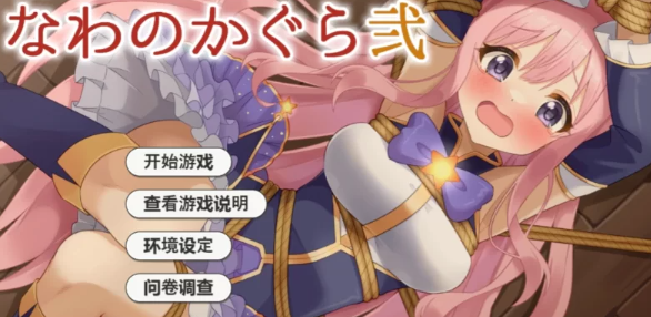 【互动SLG/AI汉化/全动态/PC/安卓】着衣紧缚SLG 绳艺之神乐 弐 [PC/安卓]-次元小屋