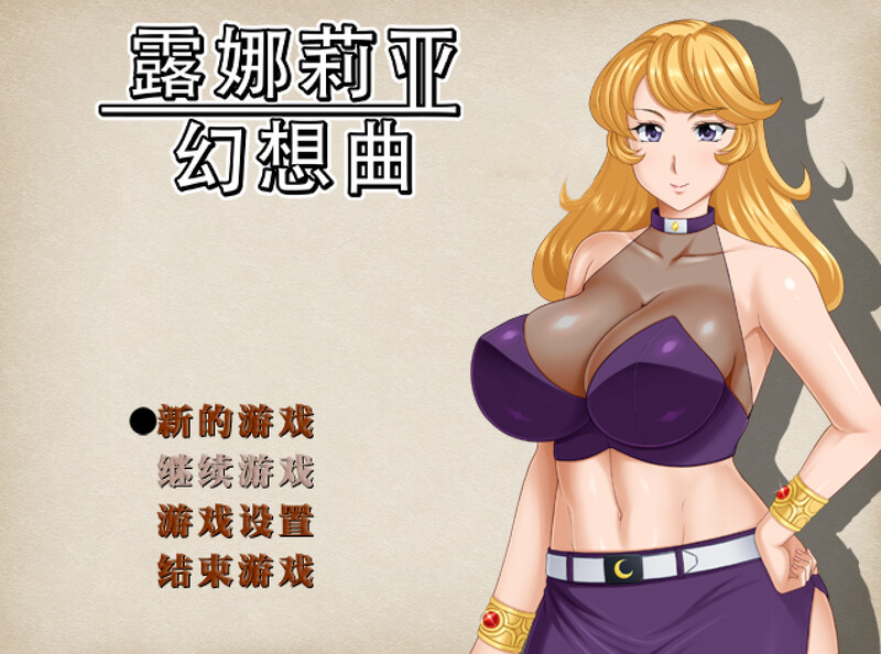 【回合RPG/人妻NTR/PC】露娜莉亚幻想曲 LunariaFantasia v1.02 官中步兵版  [PC]-次元小屋