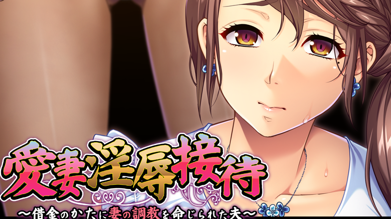 【拔作ADV/汉化/PC/安卓】爱妻淫辱接待 云翻汉化版   [PC/安卓]-次元小屋