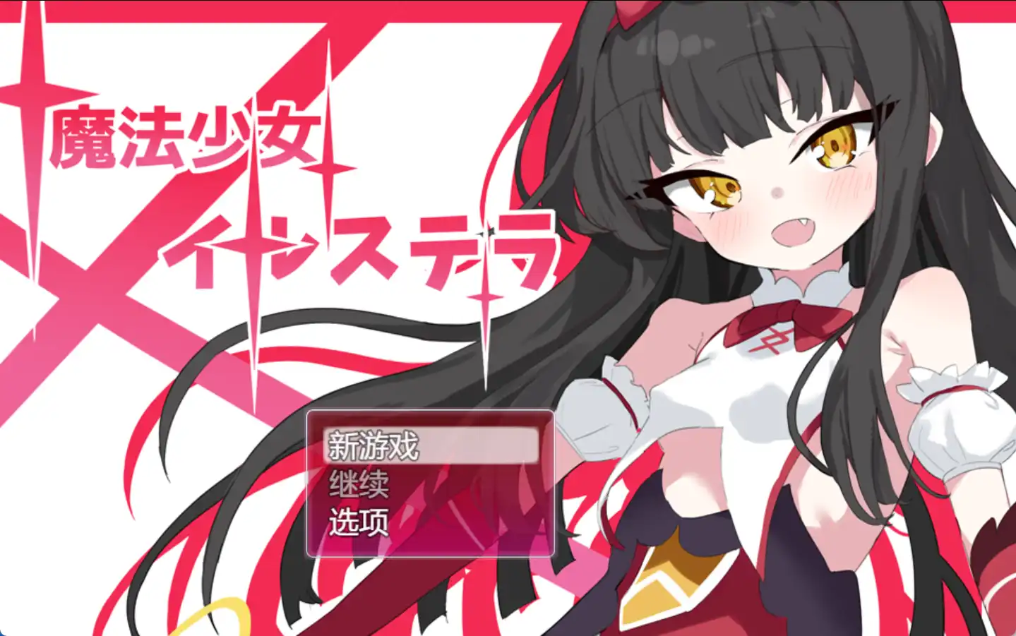 【爆款RPG/AI汉化/PC/安卓】魔法少女伊尔·斯特拉1.0汉化版   [PC/安卓]-次元小屋