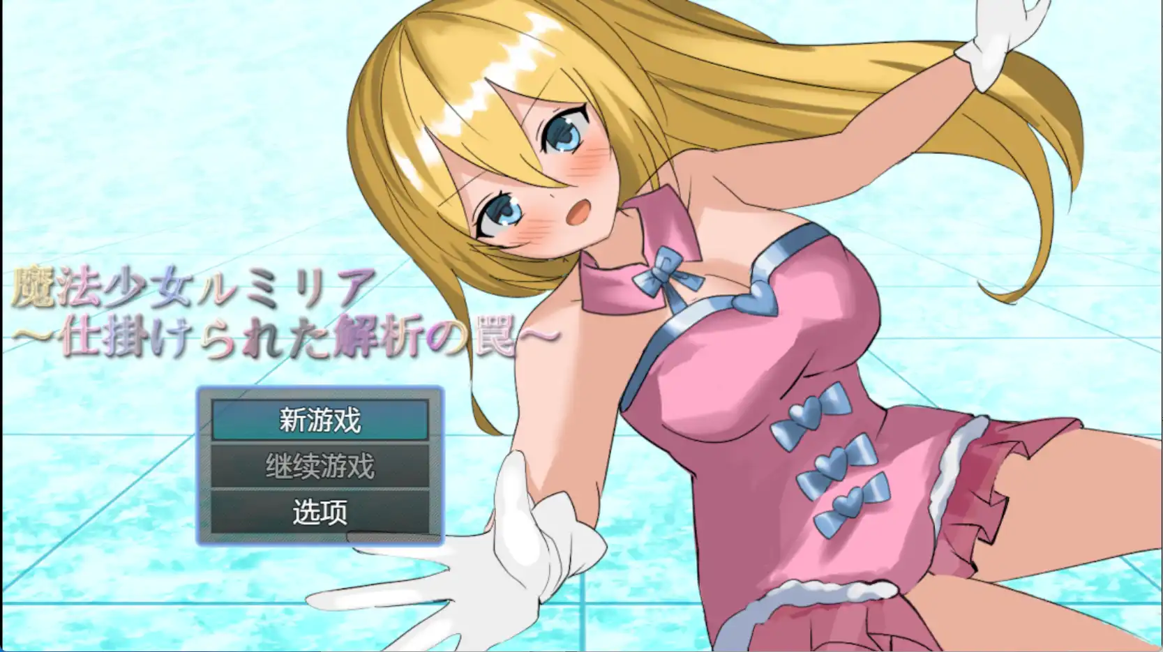 【爆款RPG/AI汉化/PC/安卓】魔法少女露米莉亚1.0汉化版   [PC/安卓]-次元小屋