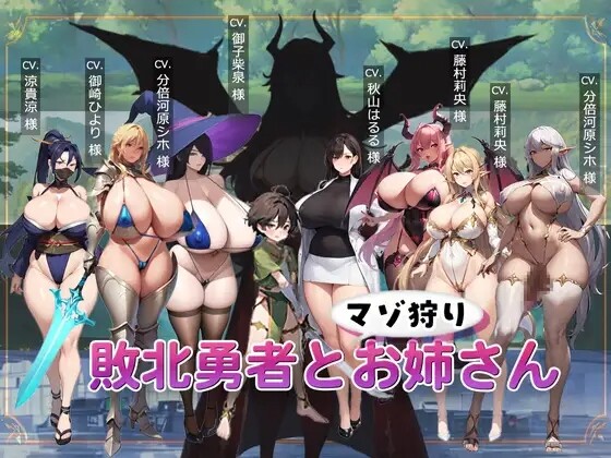 【日式ACT/PC】败北勇者与抖M狩猎姐姐   AI汉化版 [PC]-次元小屋