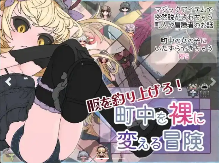 【爆款RPG/AI汉化/PC/安卓】钓起衣服！让城里的人们变成裸体的冒险1.0汉化版   [PC/安卓]-次元小屋