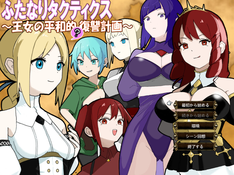 【战旗SRPG/NTR寝取/扶她/PC】扶她战术录～王女的和平(?)复仇计划～  AI汉化版 [PC]-次元小屋