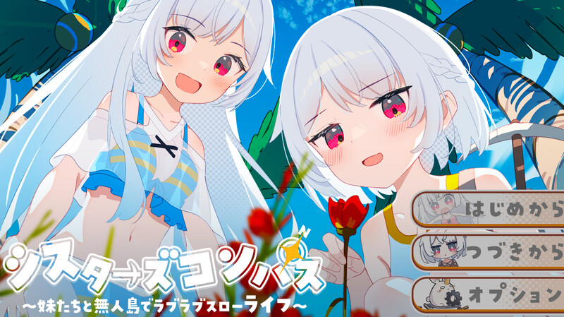 【探索RPG/后宫/通X/PC】 姊妹指南针~与妹妹们在无人岛上的甜蜜慢生活~  AI汉化版 [PC]-次元小屋