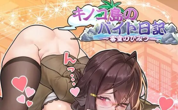 【日式SLG/NTL/人妻/动态/PC】蘑菇岛打工日记 ～客房的秘密～  官方中文版 [PC]-次元小屋