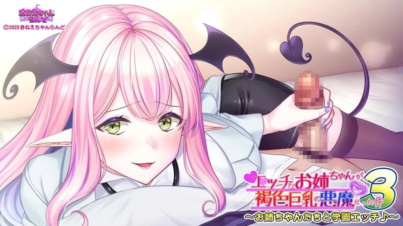 【ADV/PC/安卓/汉化/巨乳】关于好色的姐姐是褐色巨乳恶魔那件事3 [PC/安卓]-次元小屋