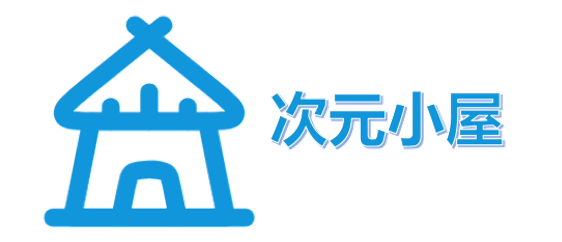 次元小屋
