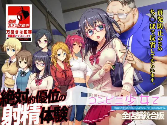 【触摸互动SLG/凌辱/动态/PC】 便利店少女Z 全店铺整合版   精翻汉化版+存档 [PC]-次元小屋