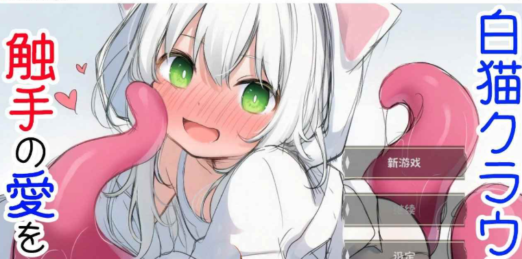 【互动SLG/萝/触手抚摸/PC】白猫库萝与触手的爱~与触手的魔物加深羁绊通过体液交换进行幸福H的故事～   v1.0.1 内嵌AI汉化版 [PC]-次元小屋