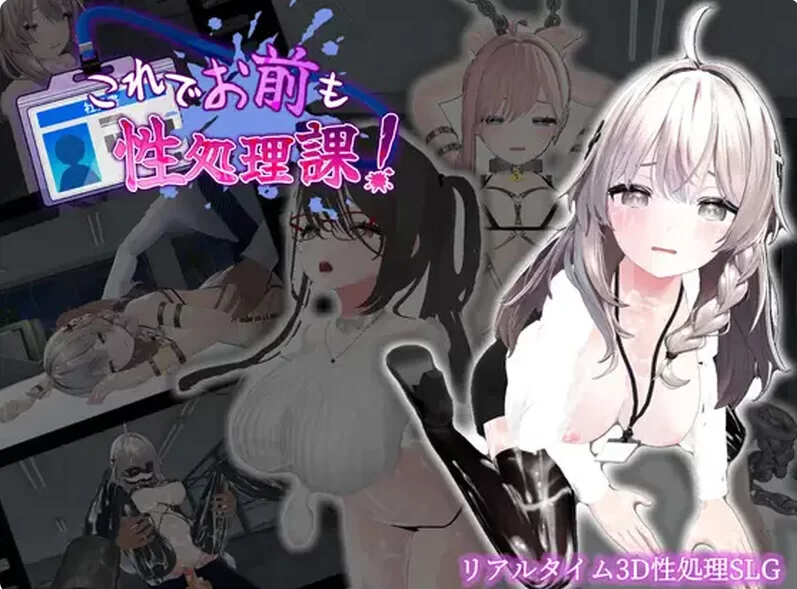 【动态/官中/步兵/3D/PC/安卓】 今日起你就进性处理科啦！ [PC/安卓]-次元小屋