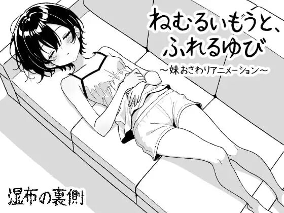 【互动SLG/睡X/动态/PC】 睡梦中的妹妹，触碰的手指 ～妹妹触摸动画～  正式版+自由模式 [PC]-次元小屋