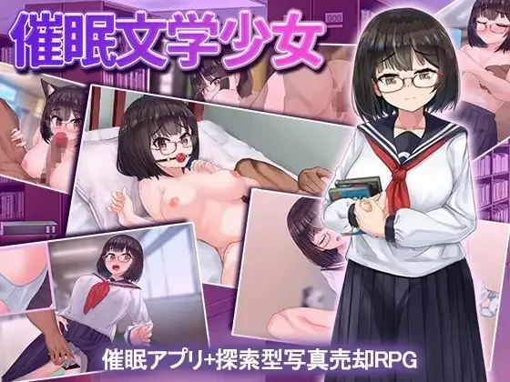【日式RPG/巨乳/爆乳/PC/安卓】    催眠文学少女    [PC/安卓]-次元小屋