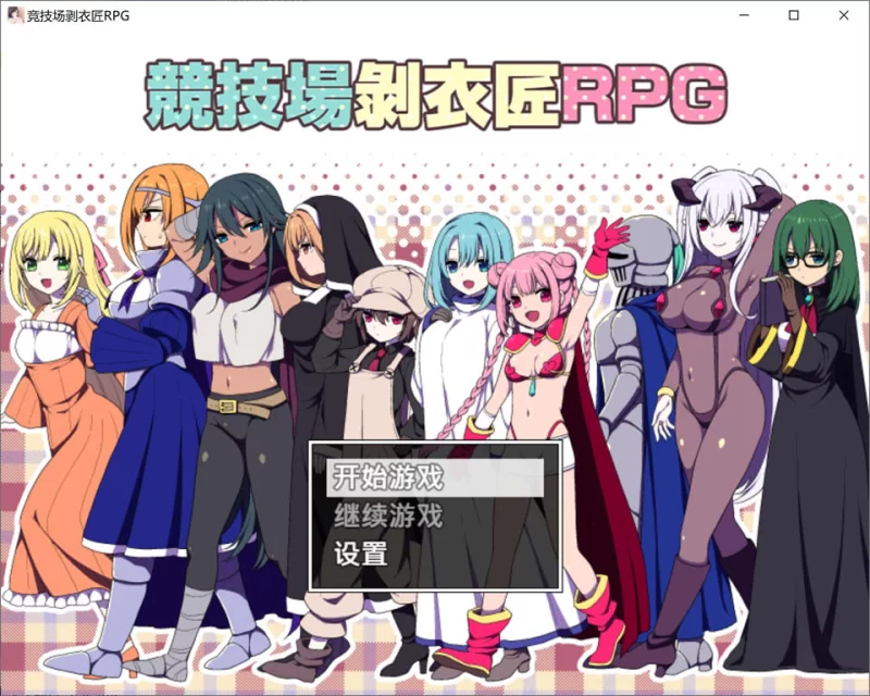 【RPG/官中/巨乳/PC/安卓 】 竞技场剥衣匠RPG  [PC/安卓]-次元小屋